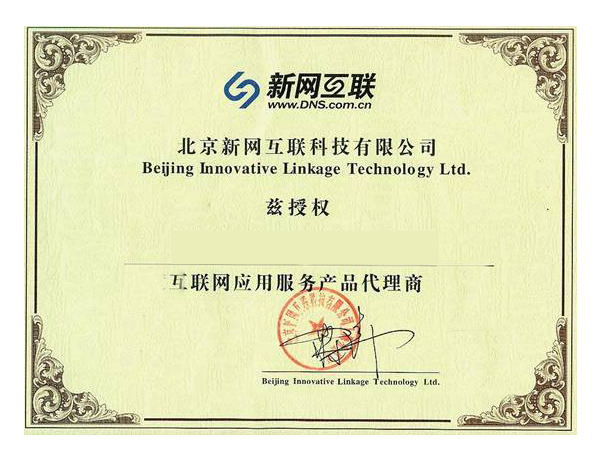 北京新网互联科技有限公司授权证书